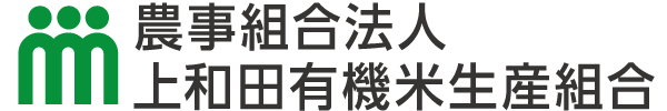 農事組合法人上和田有機米生産組合